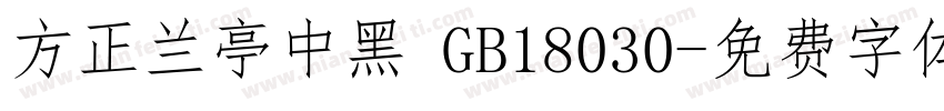 方正兰亭中黑 GB18030字体转换